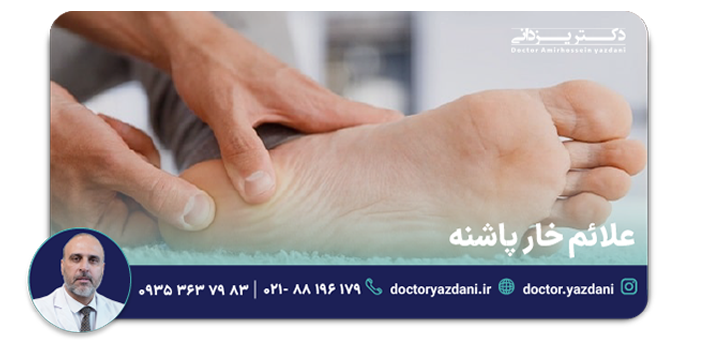 علائم خار پاشنه